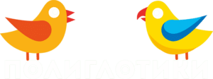 Полиглотики